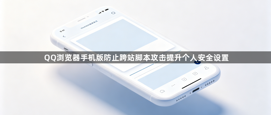 QQ浏览器手机版防止跨站脚本攻击提升个人安全设置1
