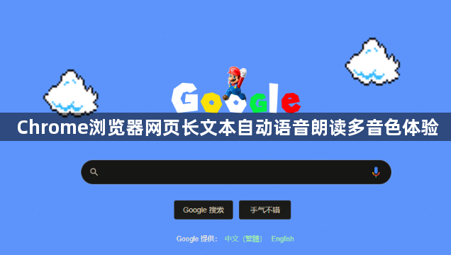 Chrome浏览器网页长文本自动语音朗读多音色体验1