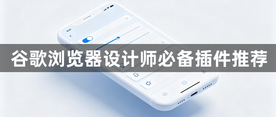 谷歌浏览器设计师必备插件推荐1