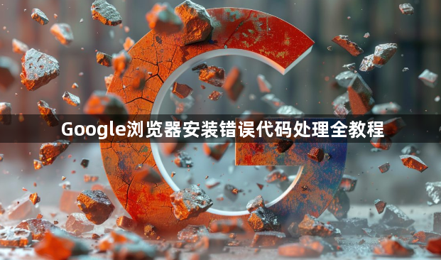 Google浏览器安装错误代码处理全教程1