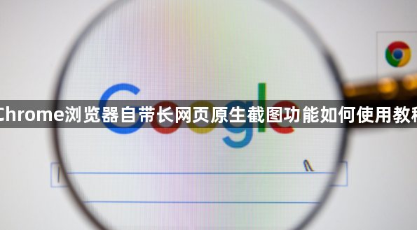 Chrome浏览器自带长网页原生截图功能如何使用教程1