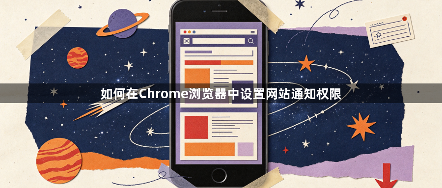 如何在Chrome浏览器中设置网站通知权限1