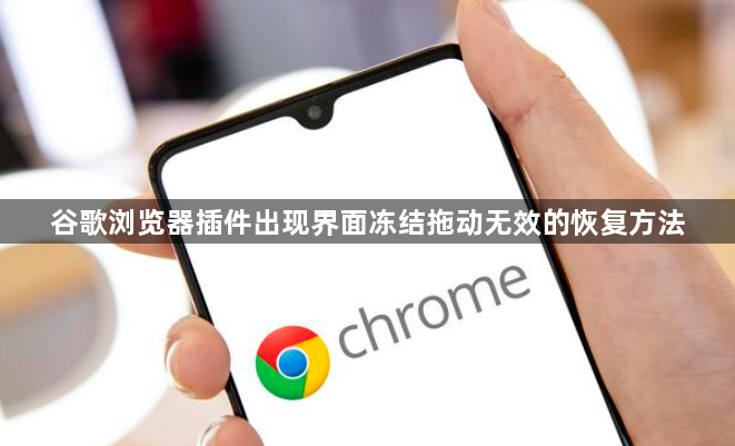 谷歌浏览器插件出现界面冻结拖动无效的恢复方法1