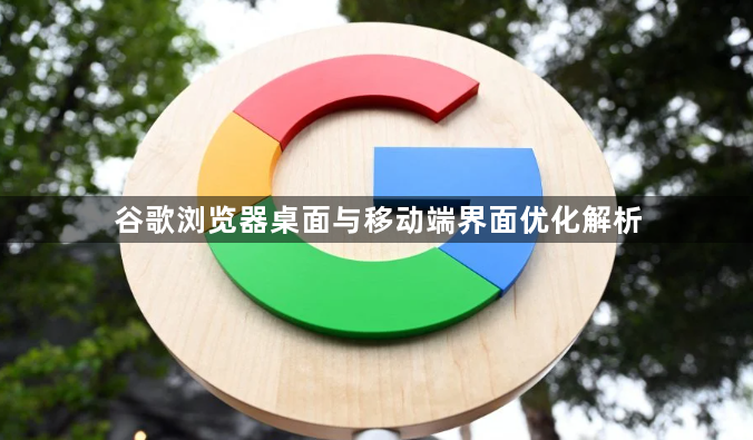谷歌浏览器桌面与移动端界面优化解析1