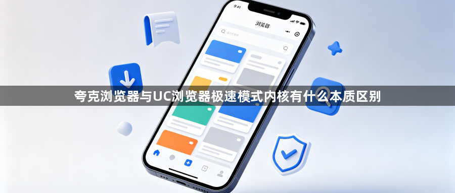 夸克浏览器与UC浏览器极速模式内核有什么本质区别1