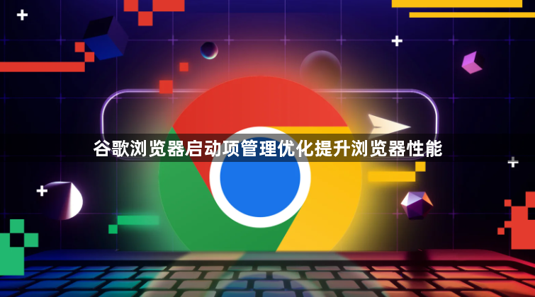 谷歌浏览器启动项管理优化提升浏览器性能1