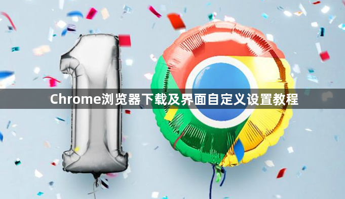 Chrome浏览器下载及界面自定义设置教程1