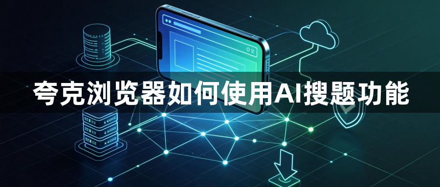 夸克浏览器如何使用AI搜题功能1