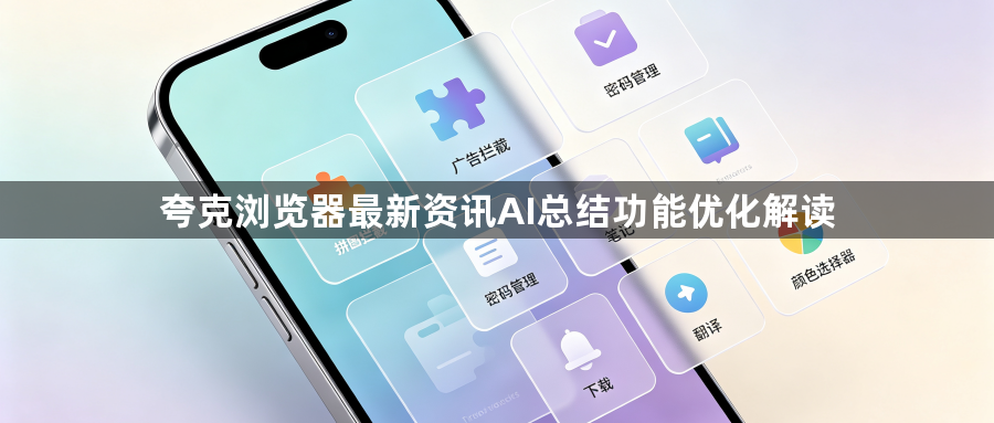 夸克浏览器最新资讯AI总结功能优化解读1