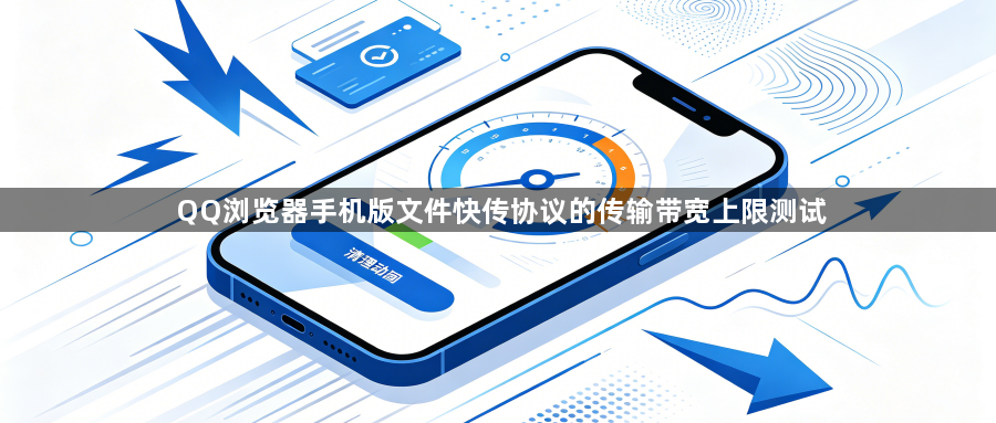 QQ浏览器手机版文件快传协议的传输带宽上限测试1