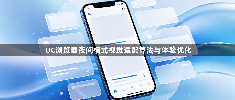UC浏览器夜间模式视觉适配算法与体验优化1