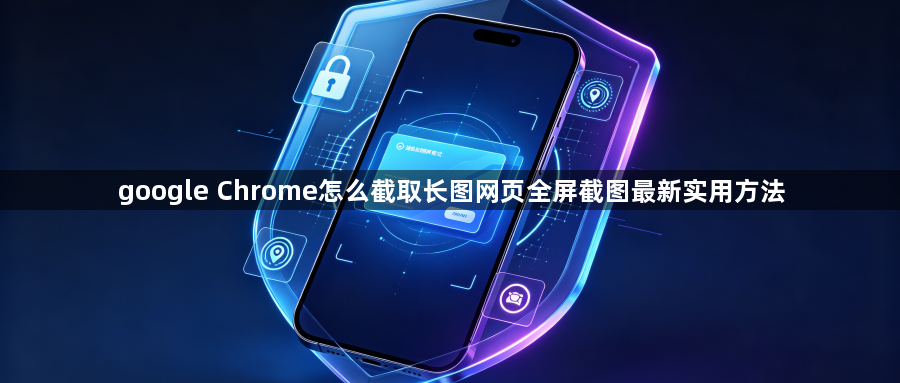 google Chrome怎么截取长图网页全屏截图最新实用方法1