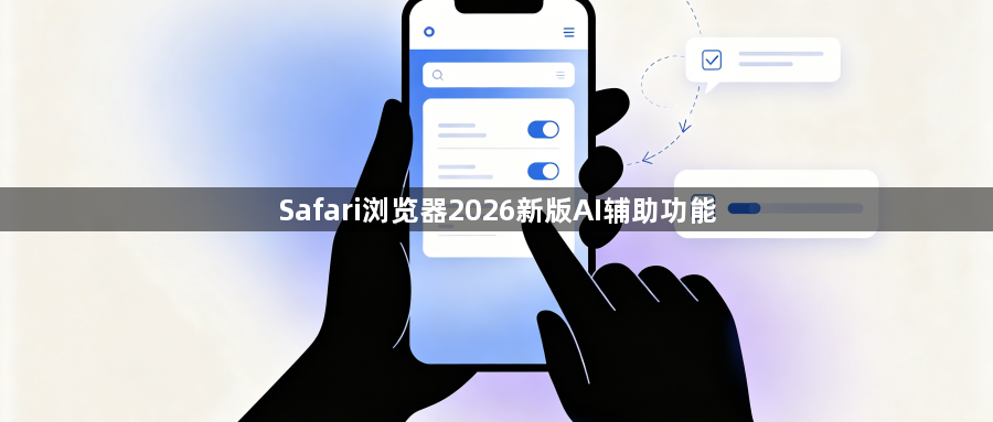 Safari浏览器2026新版AI辅助功能1