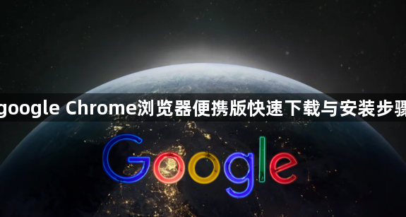 google Chrome浏览器便携版快速下载与安装步骤1