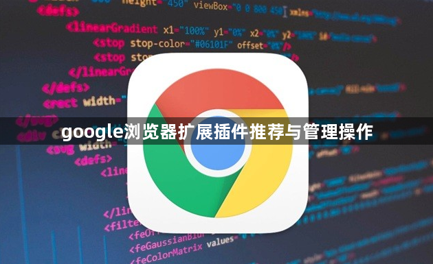 google浏览器扩展插件推荐与管理操作1