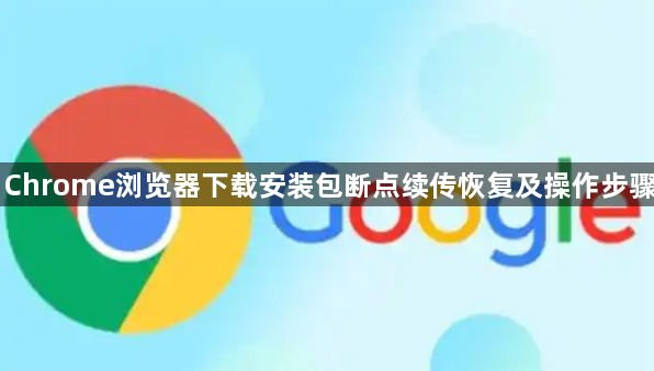 Chrome浏览器下载安装包断点续传恢复及操作步骤1