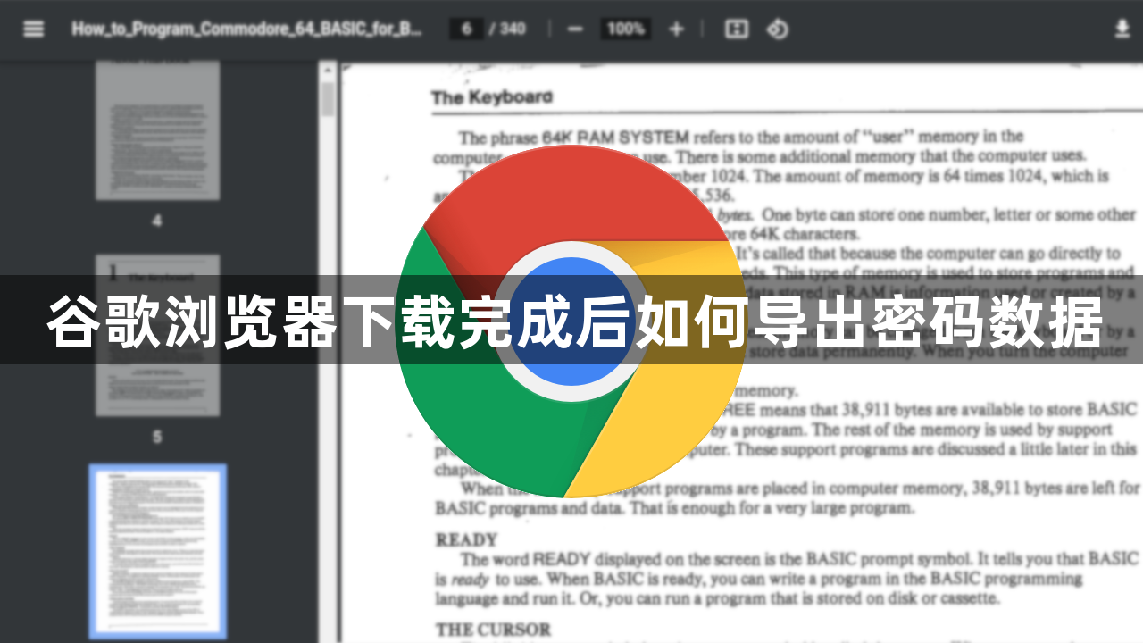 谷歌浏览器下载完成后如何导出密码数据1