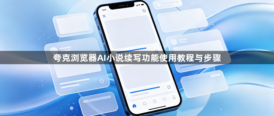 夸克浏览器AI小说续写功能使用教程与步骤1