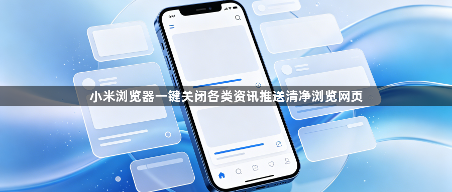 小米浏览器一键关闭各类资讯推送清净浏览网页1
