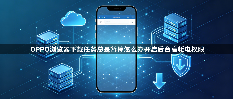 OPPO浏览器下载任务总是暂停怎么办开启后台高耗电权限1
