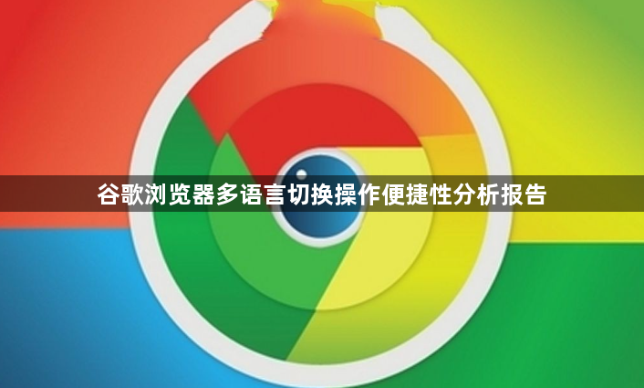谷歌浏览器多语言切换操作便捷性分析报告1