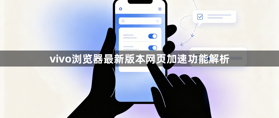 vivo浏览器最新版本网页加速功能解析1