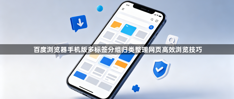 百度浏览器手机版多标签分组归类整理网页高效浏览技巧1