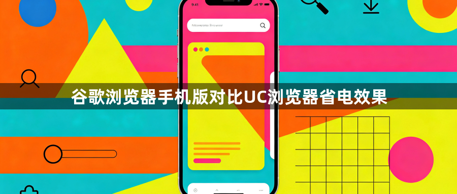 谷歌浏览器手机版对比UC浏览器省电效果1