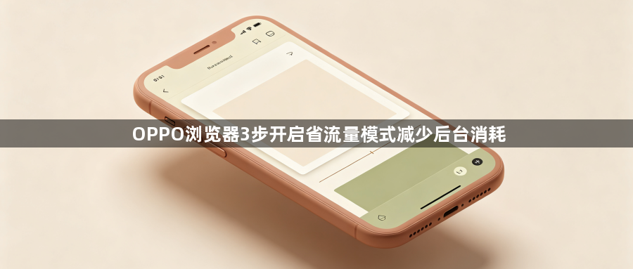 OPPO浏览器3步开启省流量模式减少后台消耗1