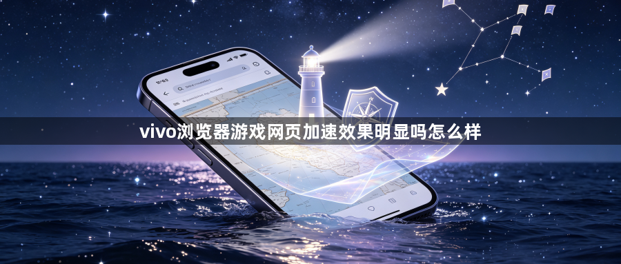 vivo浏览器游戏网页加速效果明显吗怎么样1