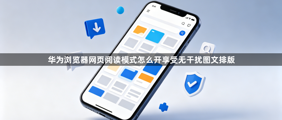 华为浏览器网页阅读模式怎么开享受无干扰图文排版1