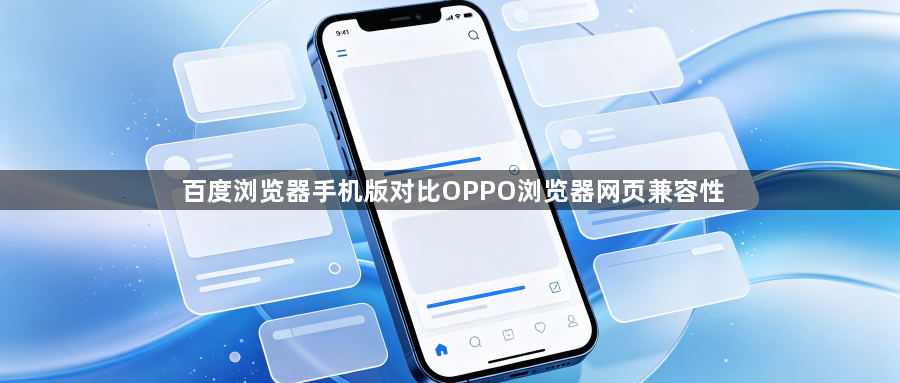 百度浏览器手机版对比OPPO浏览器网页兼容性1