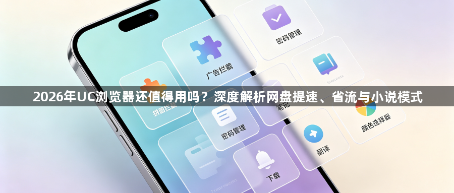 2026年UC浏览器还值得用吗？深度解析网盘提速、省流与小说模式1
