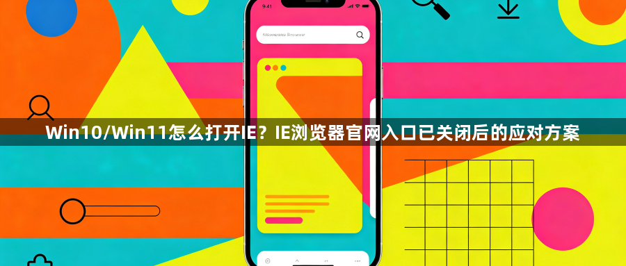 Win10/Win11怎么打开IE？IE浏览器官网入口已关闭后的应对方案1