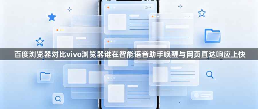 百度浏览器对比vivo浏览器谁在智能语音助手唤醒与网页直达响应上快1