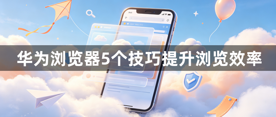 华为浏览器5个技巧提升浏览效率1