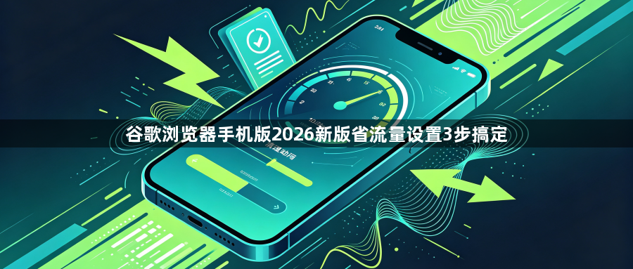 谷歌浏览器手机版2026新版省流量设置3步搞定1