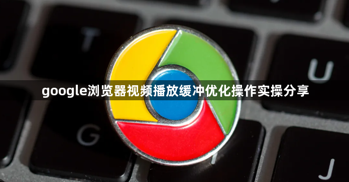 google浏览器视频播放缓冲优化操作实操分享1