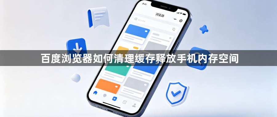 百度浏览器如何清理缓存释放手机内存空间1