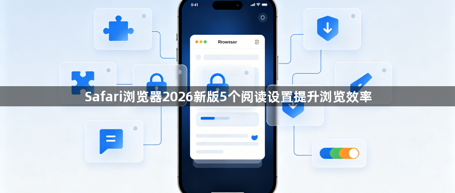 Safari浏览器2026新版5个阅读设置提升浏览效率1