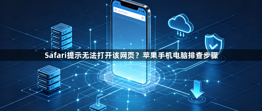 Safari提示无法打开该网页?苹果手机电脑排查步骤1