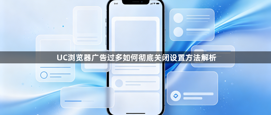 UC浏览器广告过多如何彻底关闭设置方法解析1