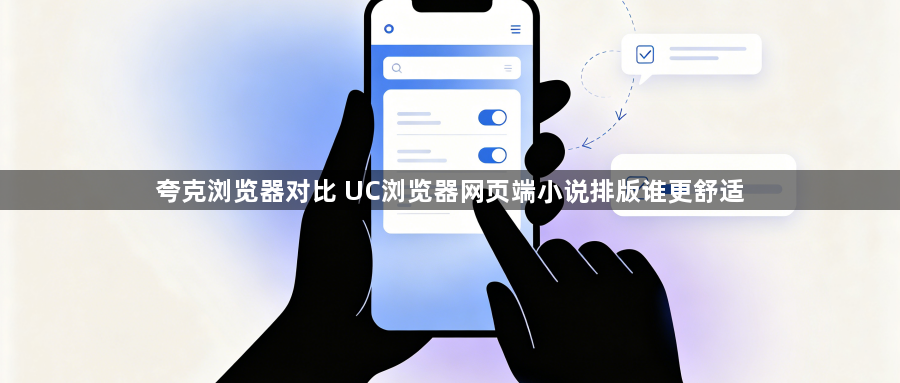 夸克浏览器对比 UC浏览器网页端小说排版谁更舒适1