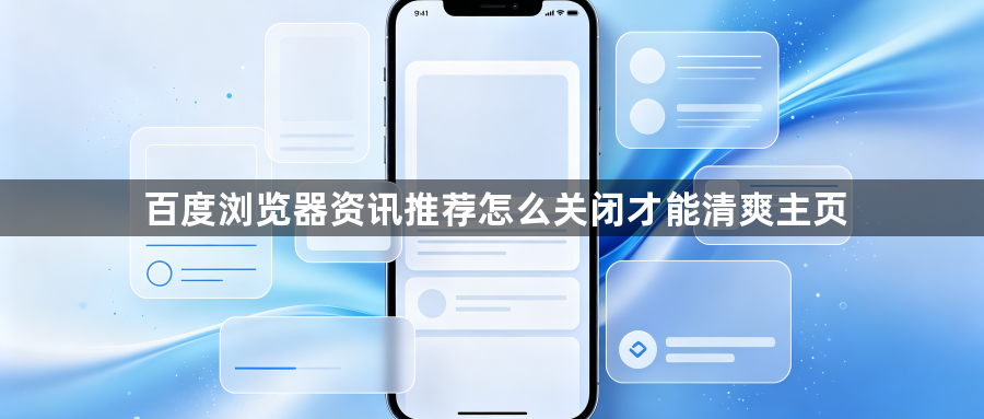 百度浏览器资讯推荐怎么关闭才能清爽主页1