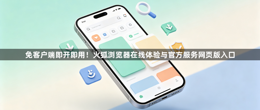 免客户端即开即用!火狐浏览器在线体验与官方服务网页版入口1