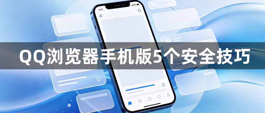 QQ浏览器手机版5个安全技巧1