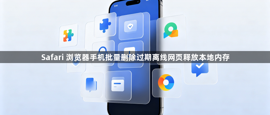 Safari 浏览器手机批量删除过期离线网页释放本地内存1