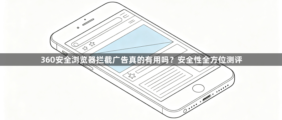 360安全浏览器拦截广告真的有用吗?安全性全方位测评1