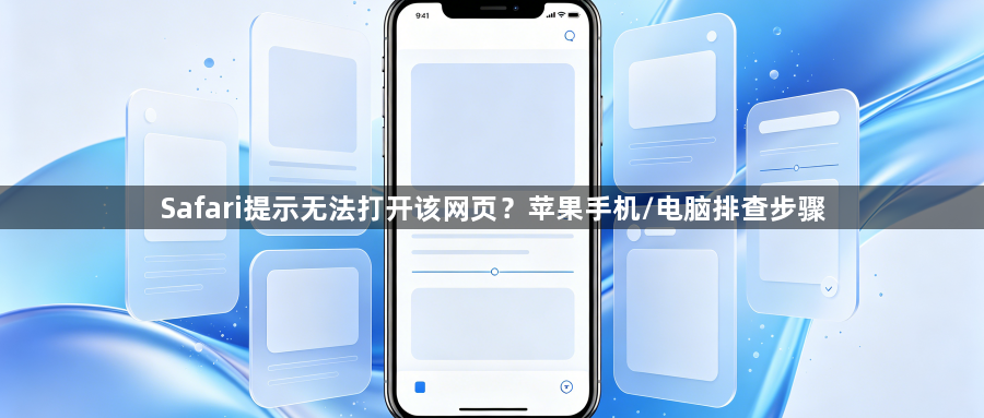 Safari提示无法打开该网页？苹果手机/电脑排查步骤1