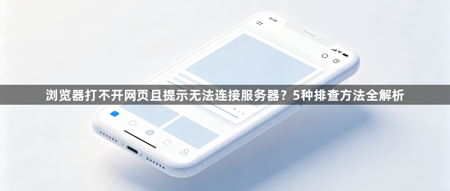 浏览器打不开网页且提示无法连接服务器？5种排查方法全解析1
